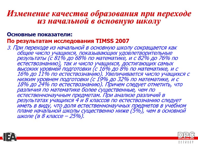 Изменение качества образования при переходе из начальной в основную школу Основные показатели: По результатам